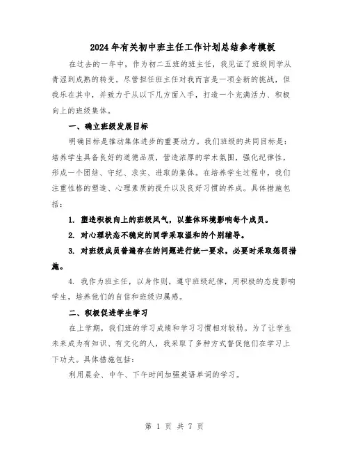 2024年有关初中班主任工作计划总结参考模板（四篇）
