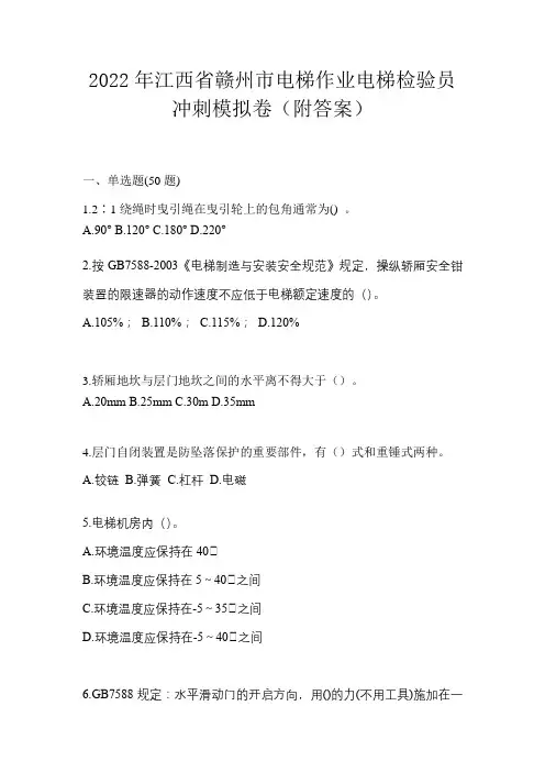 2022年江西省赣州市电梯作业电梯检验员冲刺模拟卷(附答案)