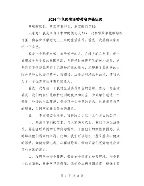 2024年竞选生活委员演讲稿优选
