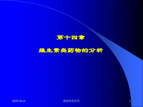维生素类药物的分析.ppt