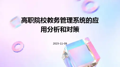 高职院校教务管理系统的应用分析和对策