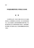 华电煤业集团有限公司理念文化体系_20170302135245