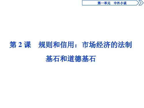 2019-2020学年粤教版高中语文必修五课件：第2课 规则和信用：市场经济的法制基石和道德基石