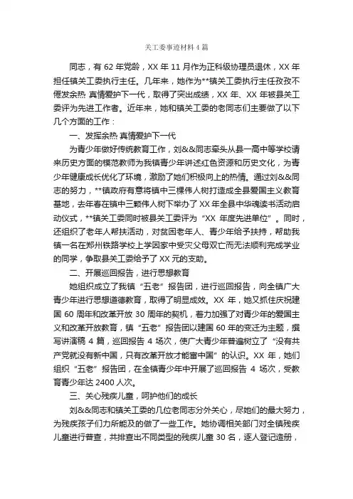 关工委事迹材料4篇_事迹材料_