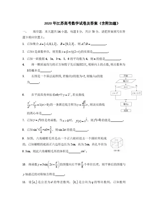 2020年江苏高考数学试卷及答案(含附加题)