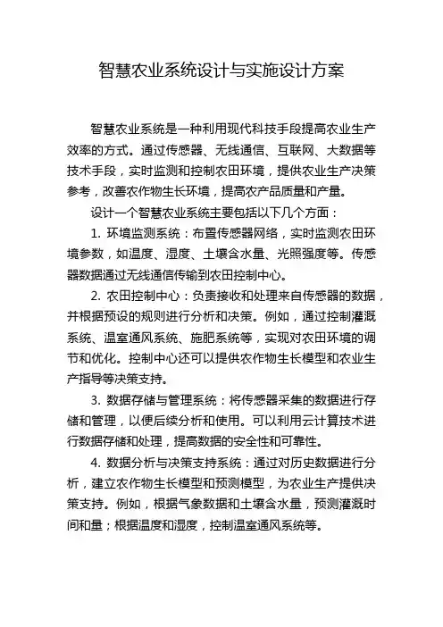 智慧农业系统设计与实施设计方案