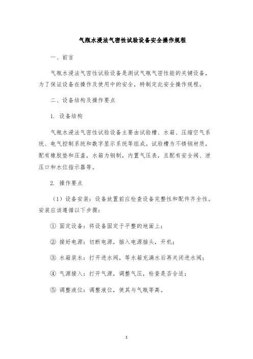 气瓶水浸法气密性试验设备安全操作规程