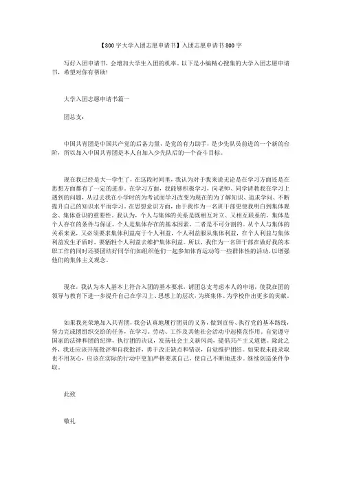 小度写范文【800字大学入团志愿申请书】入团志愿申请书800字模板