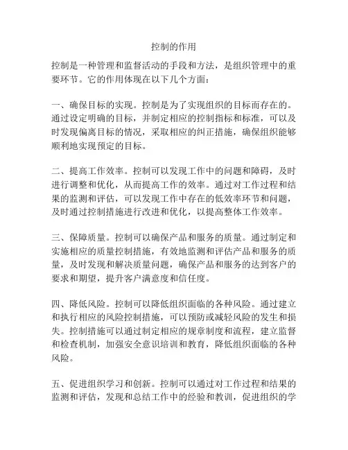 控制的作用