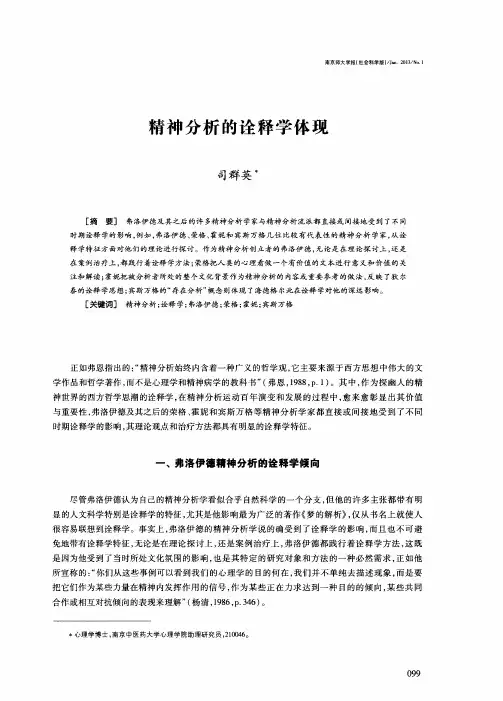 精神分析的诠释学体现