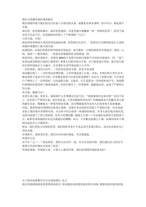 我们与周围环境的调查报告