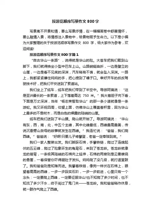 按游览顺序写景作文800字