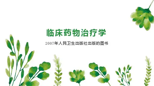 临床药物治疗学