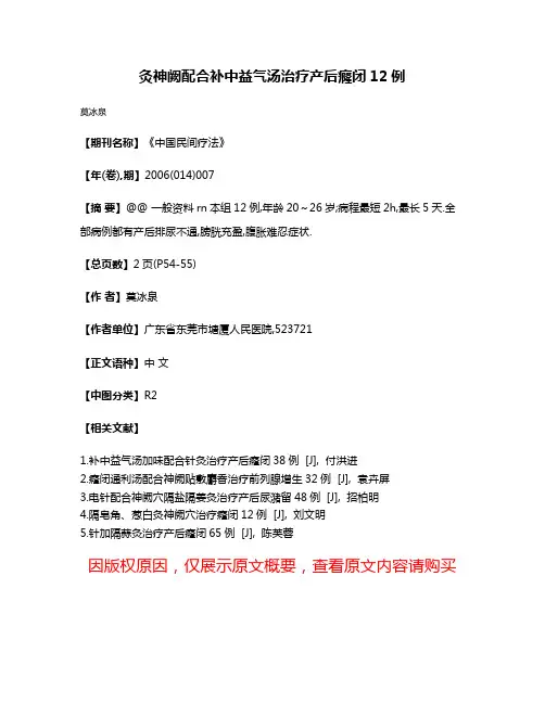 灸神阙配合补中益气汤治疗产后癃闭12例