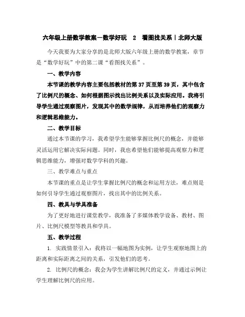 六年级上册数学教案-数学好玩2 看图找关系｜北师大版