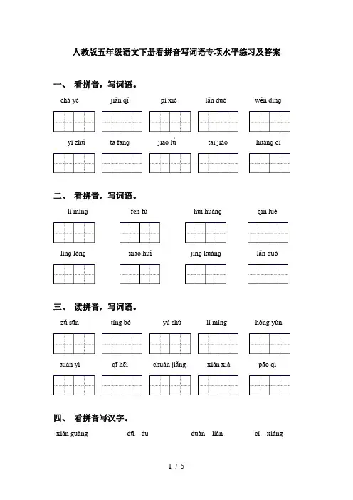 人教版五年级语文下册看拼音写词语专项水平练习及答案