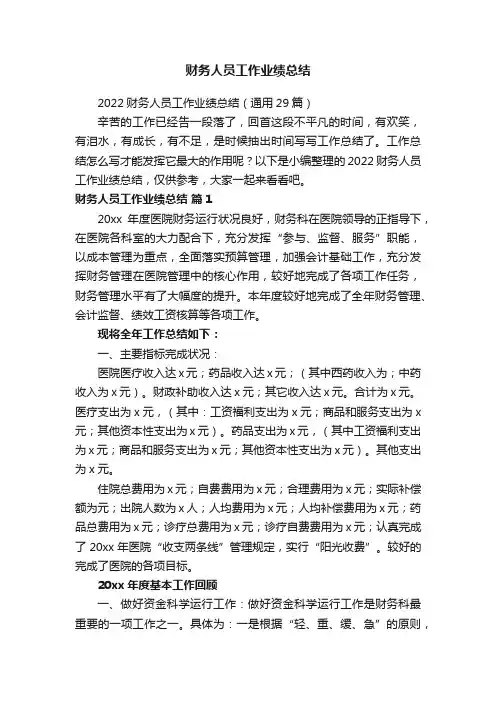 财务人员工作业绩总结