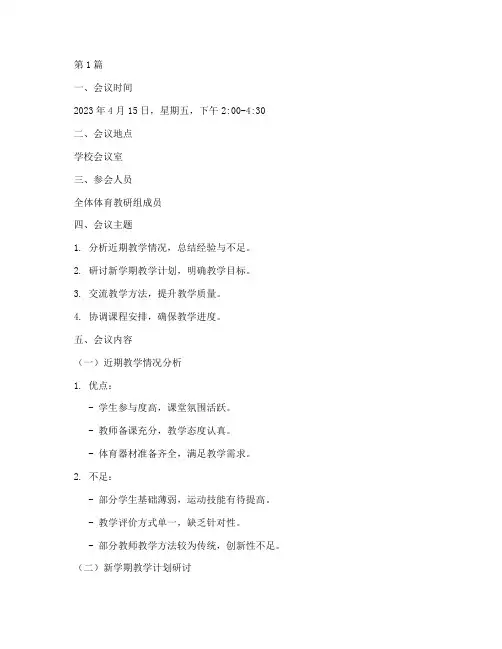 体育教研集备记录(3篇)