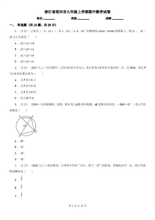 浙江省绍兴市九年级上学期期中数学试卷