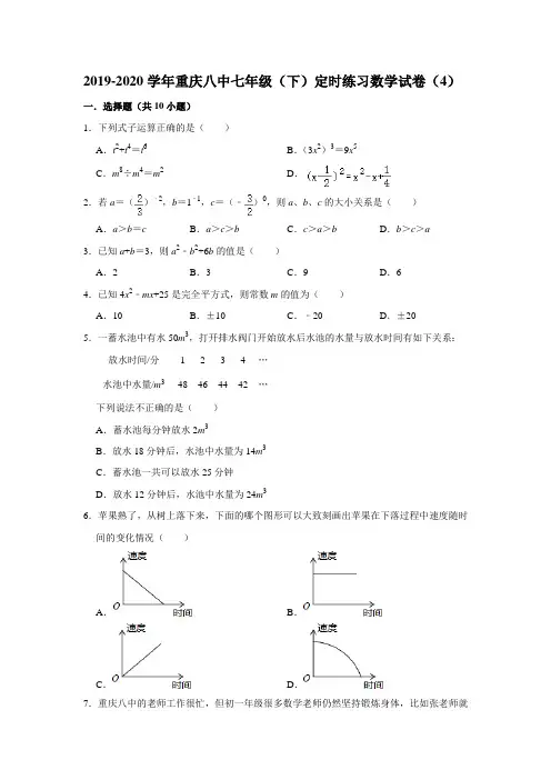 重庆市第八中学2019-2020学年七年级(下)定时练习数学试卷(4)(含解析)