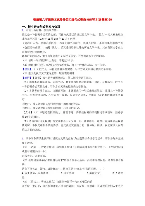 部编版八年级语文试卷分类汇编句式变换与仿写X(含答案)50