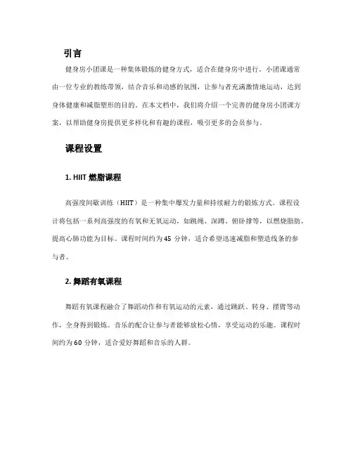健身房小团课方案