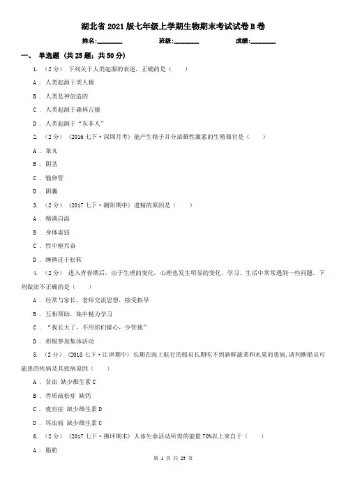 湖北省2021版七年级上学期生物期末考试试卷B卷(模拟)