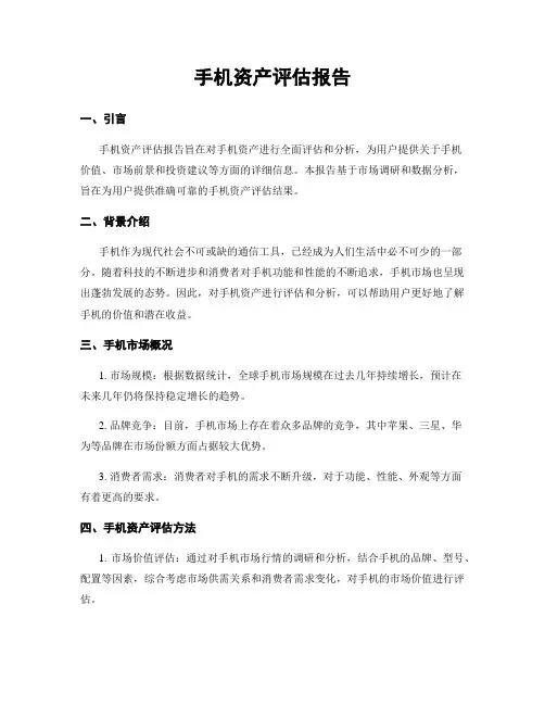手机资产评估报告