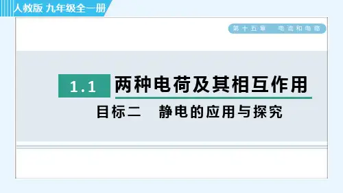 人教版九年级全一册物理同步培优第十五章电流和电路  静电的应用与探究