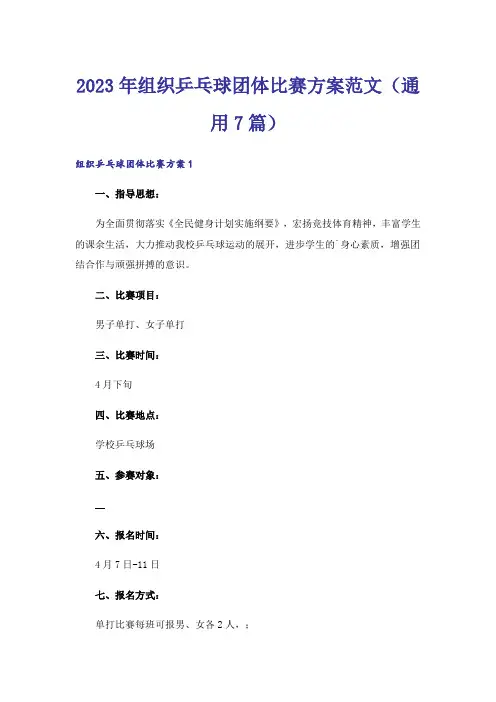 2023年组织乒乓球团体比赛方案范文(通用7篇)