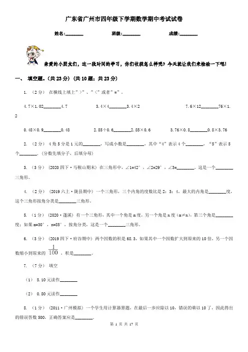 广东省广州市四年级下学期数学期中考试试卷
