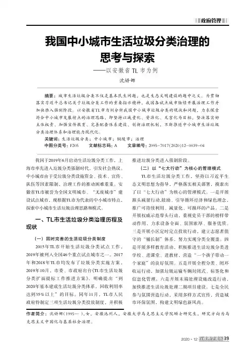 我国中小城市生活垃圾分类治理的思考与探索——以安徽省TL市为例