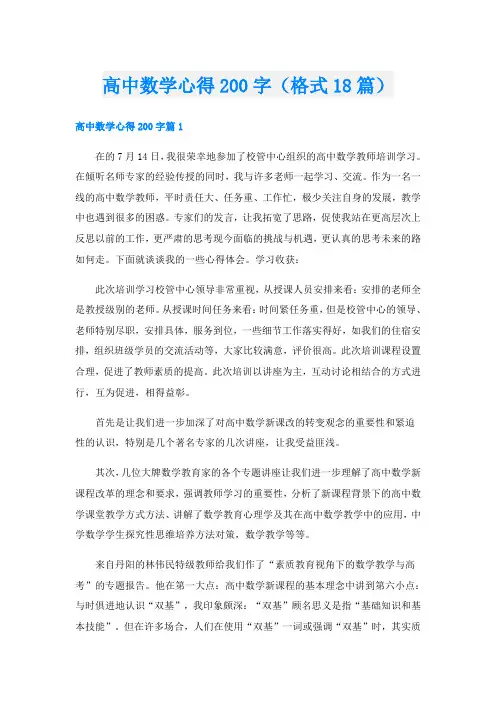高中数学心得200字(格式18篇)