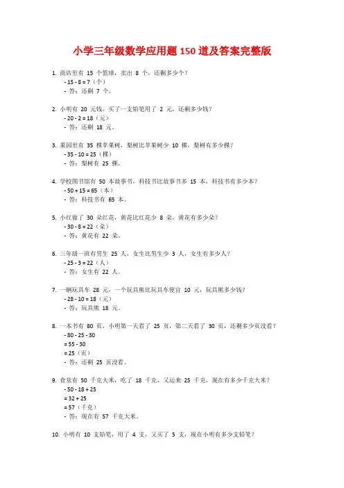 小学三年级数学应用题150道及答案完整版