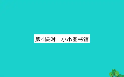 2019版二年级数学下册五加与减4小小图书馆习题课件北师大版