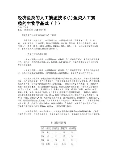 经济鱼类的人工繁殖技术(1)鱼类人工繁殖的生物学基础（上）    