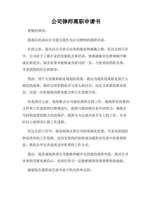 公司律师离职申请书