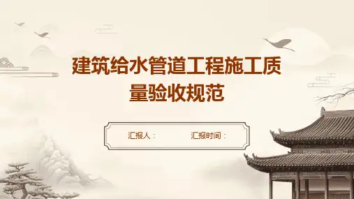 建筑给水管道工程施工质量验收规范