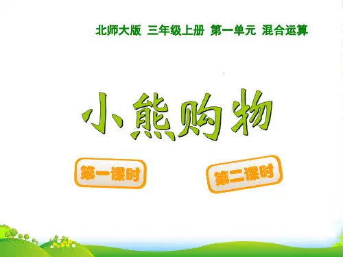 新北师大版数学三年级上册《小熊购物》优质优课件