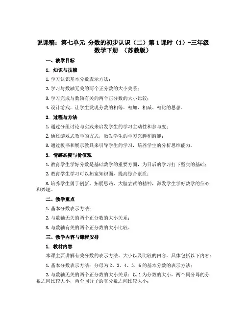 【说课稿】第七单元 分数的初步认识二第1课时1-三年级数学下册 苏教版