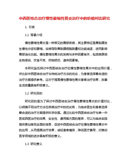 中西医结合治疗慢性萎缩性胃炎治疗中的价值对比研究
