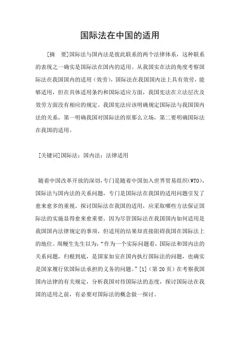 国际法在中国的适用