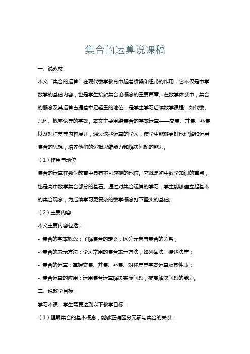 集合的运算说课稿