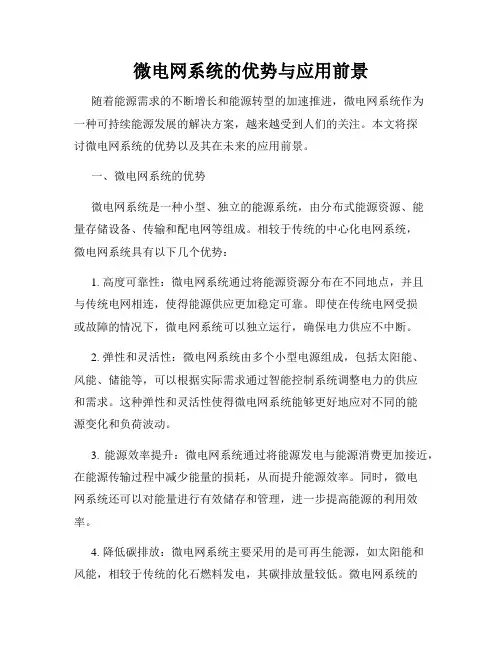 微电网系统的优势与应用前景