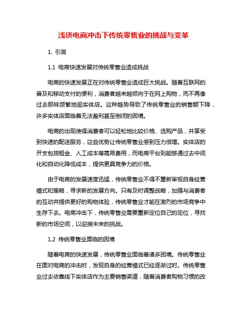 浅谈电商冲击下传统零售业的挑战与变革