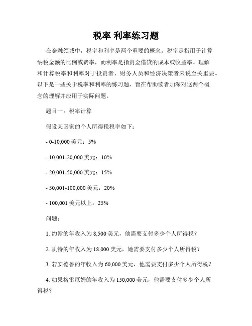税率 利率练习题