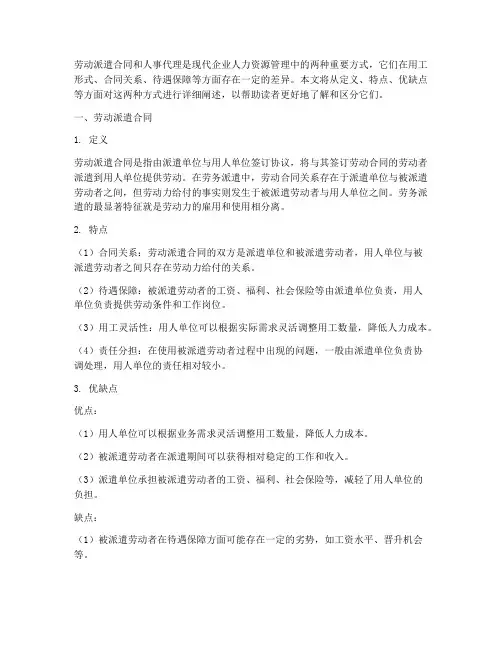 劳动派遣合同和人事代理