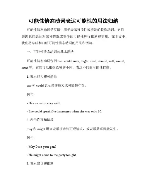 可能性情态动词表达可能性的用法归纳