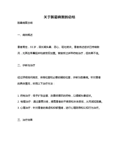 关于眩晕病案的总结