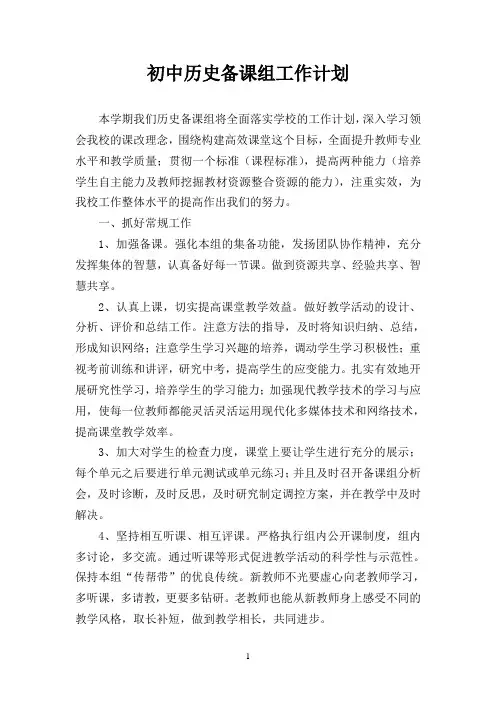 初中历史备课组工作计划